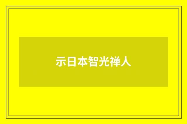 示日本智光禅人