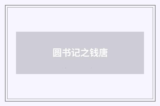 圆书记之钱唐