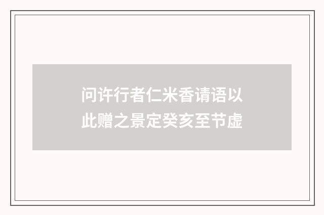 问许行者仁米香请语以此赠之景定癸亥至节虚