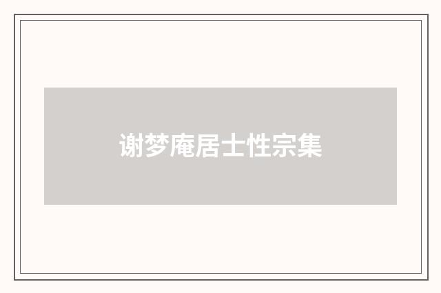 谢梦庵居士性宗集