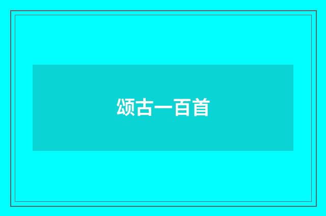 颂古一百首