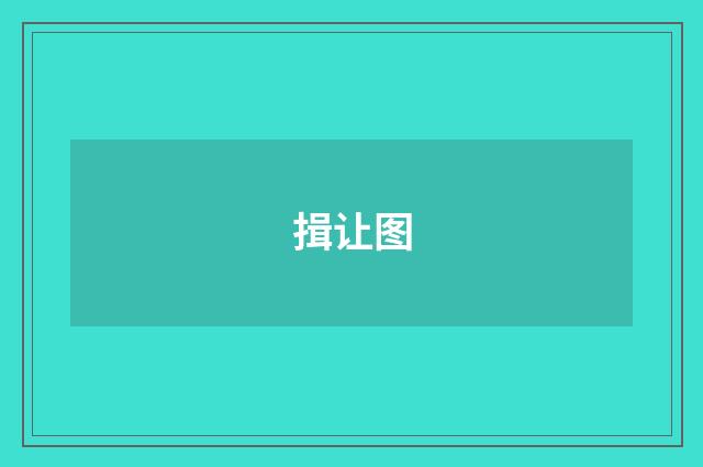 揖让图