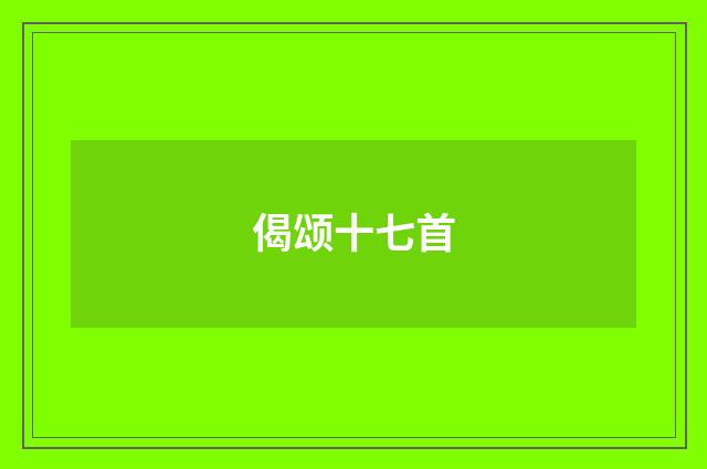 偈颂十七首