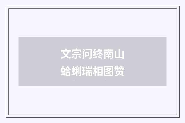 文宗问终南山蛤蜊瑞相图赞