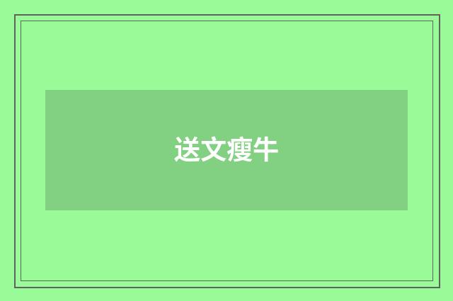 送文瘦牛