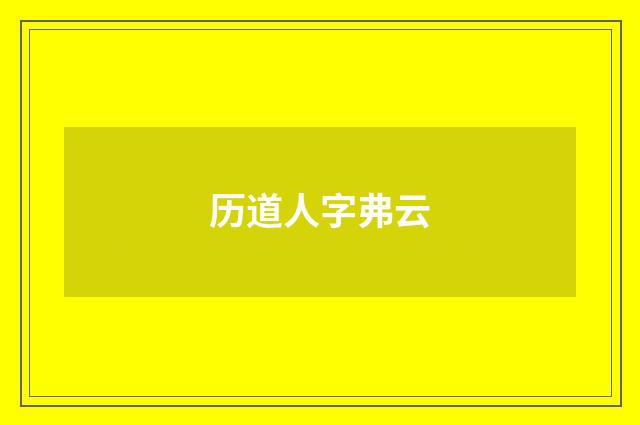 历道人字弗云