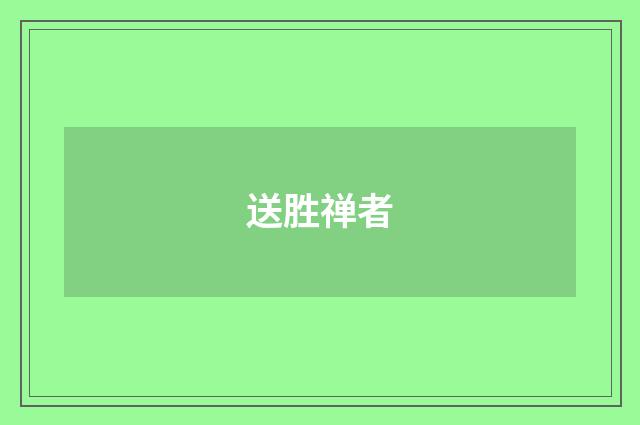 送胜禅者