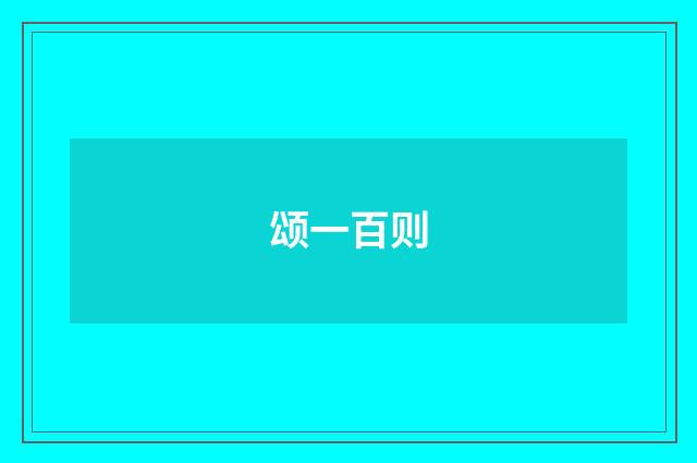 颂一百则