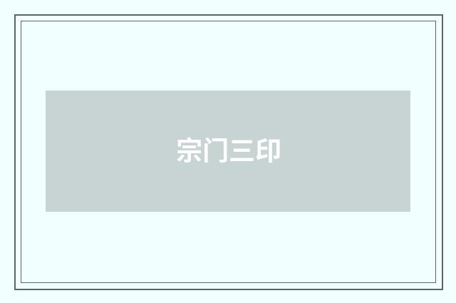 宗门三印