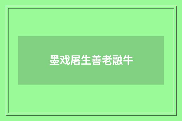 墨戏屠生善老融牛