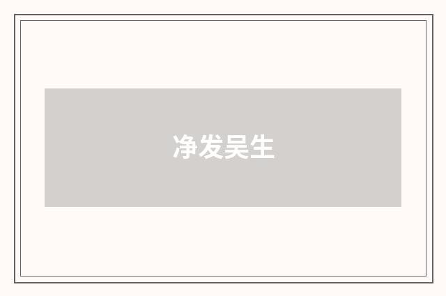 净发吴生