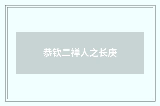 恭钦二禅人之长庚
