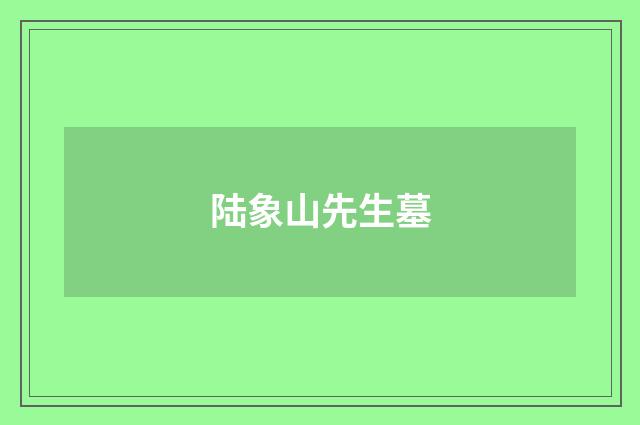 陆象山先生墓