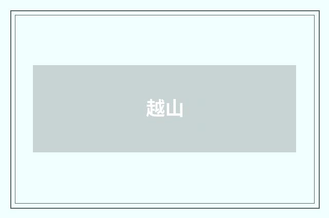 越山