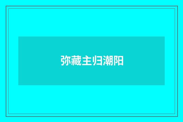 弥藏主归潮阳
