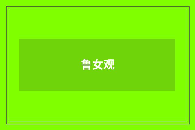 鲁女观
