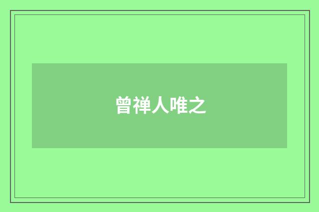 曾禅人唯之