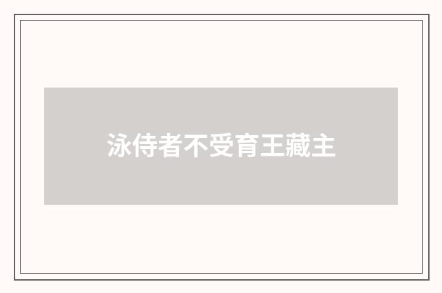 泳侍者不受育王藏主