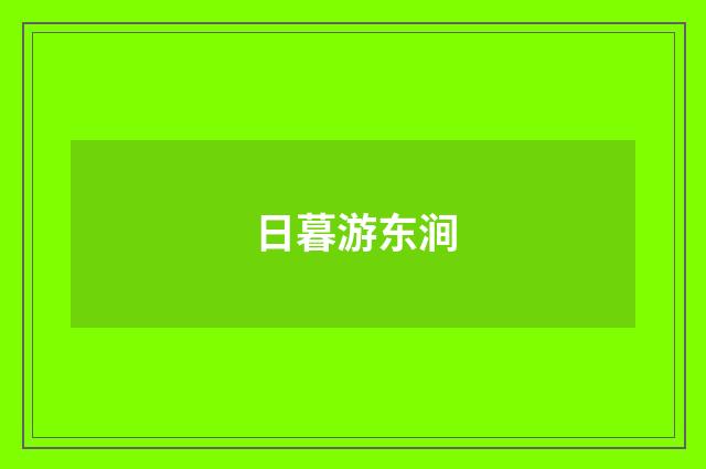 日暮游东涧
