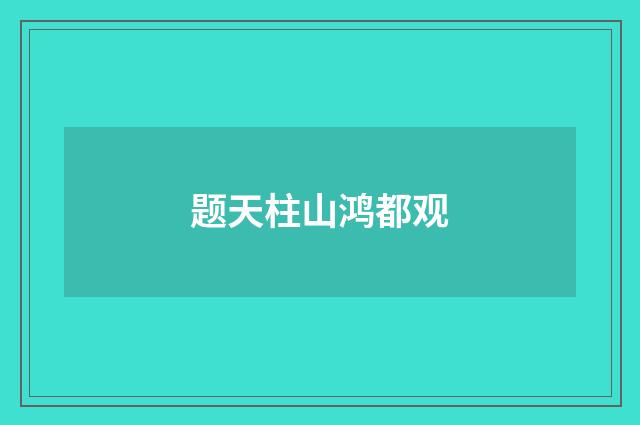 题天柱山鸿都观