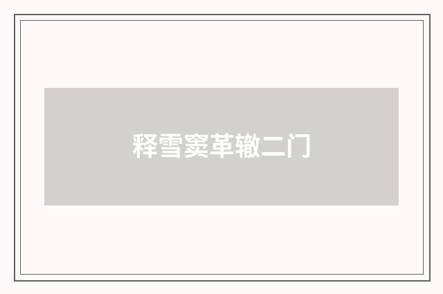 释雪窦革辙二门