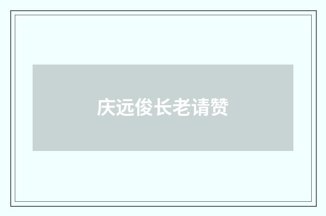 庆远俊长老请赞
