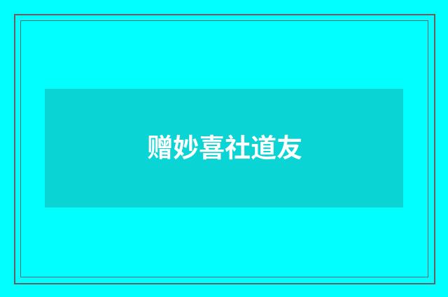 赠妙喜社道友