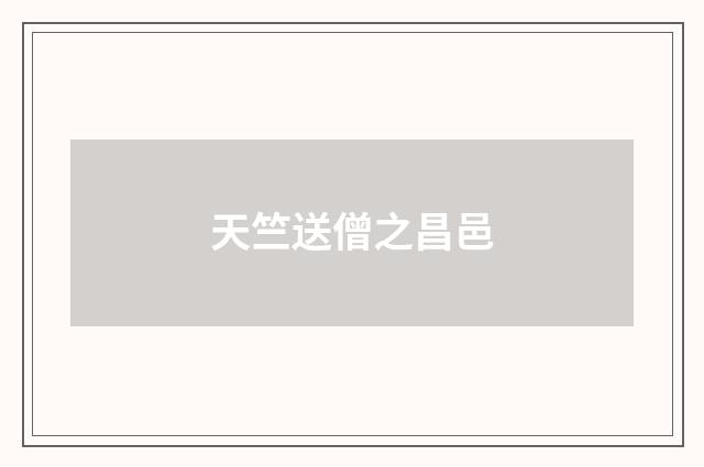 天竺送僧之昌邑
