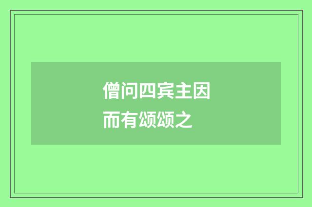 僧问四宾主因而有颂颂之