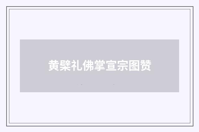 黄檗礼佛掌宣宗图赞