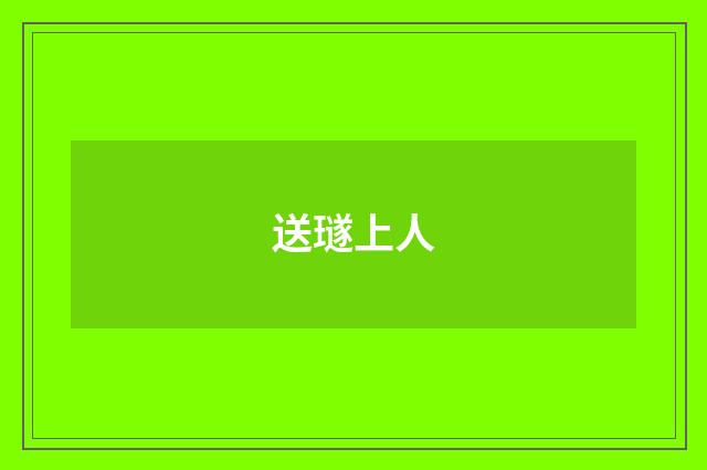 送璲上人