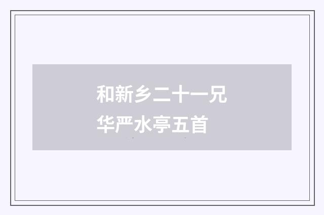 和新乡二十一兄华严水亭五首