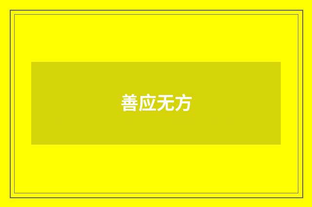 善应无方