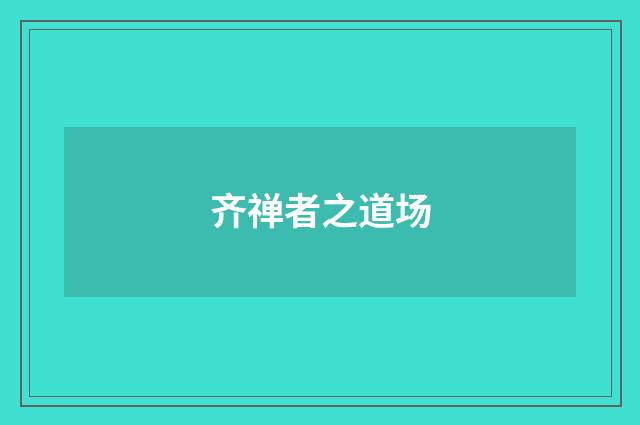 齐禅者之道场