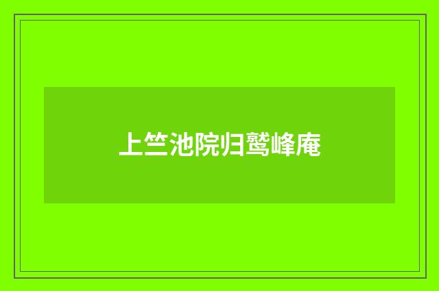 上竺池院归鹫峰庵