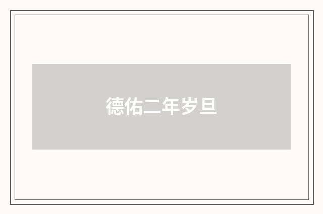 德佑二年岁旦
