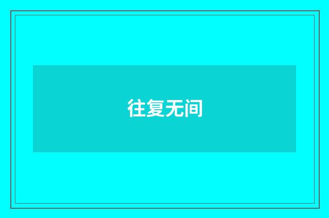 往复无间