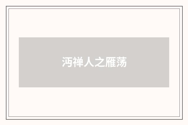 沔禅人之雁荡