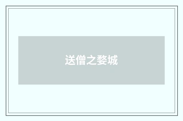 送僧之婺城
