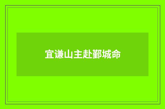 宜谦山主赴鄞城命