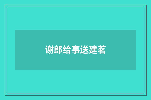 谢郎给事送建茗