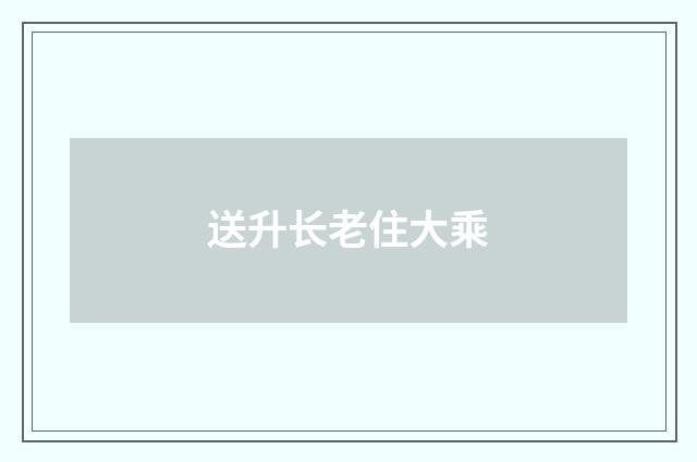 送升长老住大乘