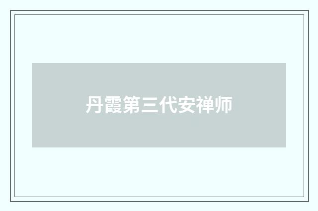丹霞第三代安禅师