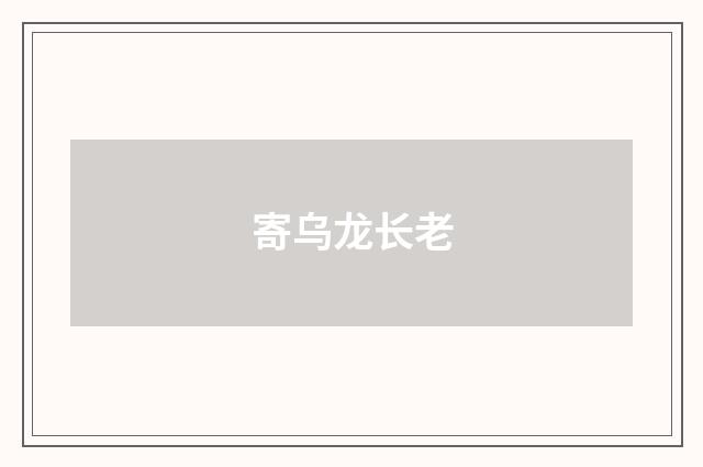 寄乌龙长老