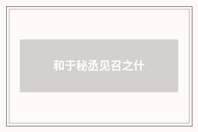 和于秘丞见召之什