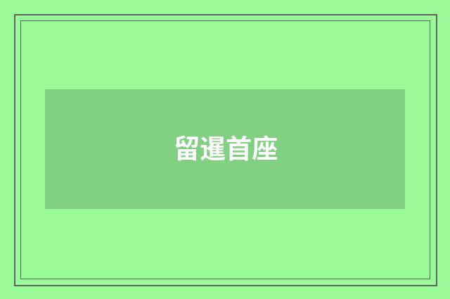 留暹首座