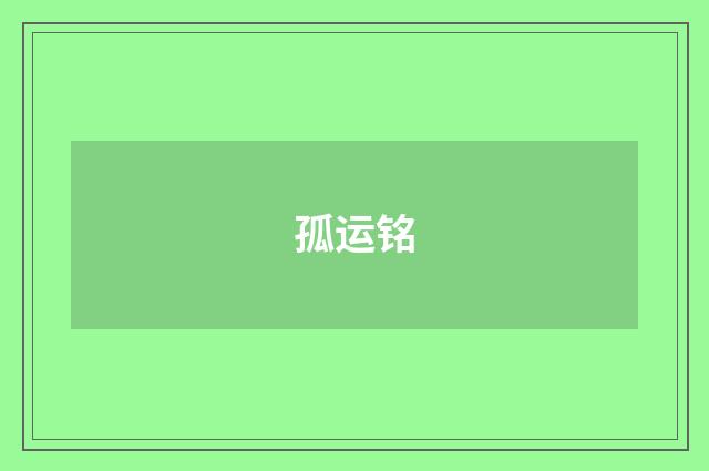 孤运铭