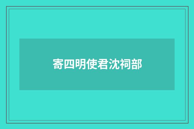 寄四明使君沈祠部