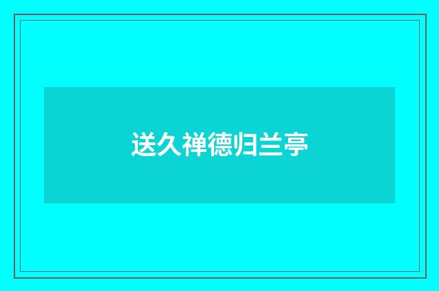 送久禅德归兰亭