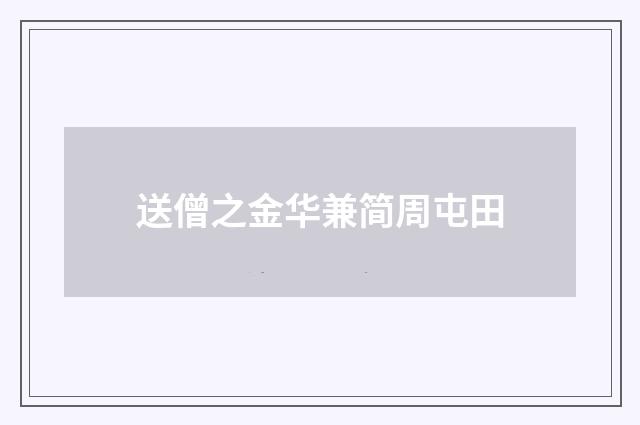送僧之金华兼简周屯田